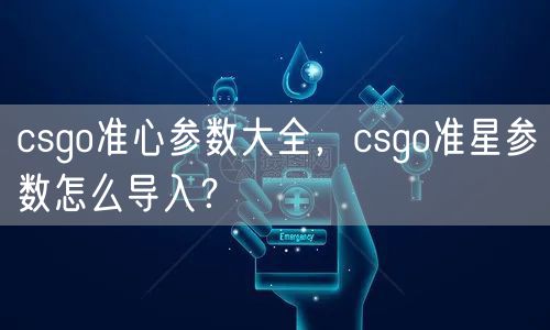 csgo准心参数大全，csgo准星参数怎么导入？