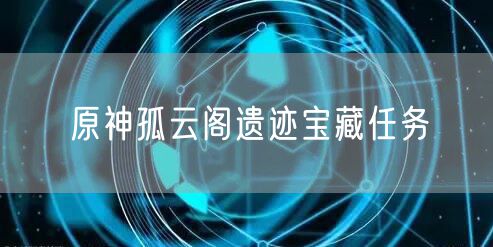 原神孤云阁遗迹宝藏任务