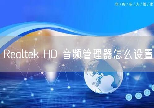 Realtek HD 音频管理器怎么设置