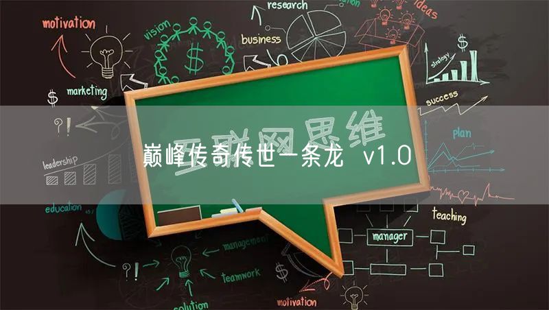 巅峰传奇传世一条龙  v1.0