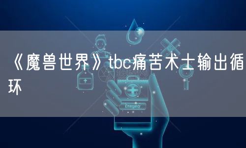《魔兽世界》tbc痛苦术士输出循环