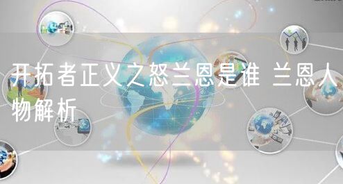 开拓者正义之怒兰恩是谁 兰恩人物解析