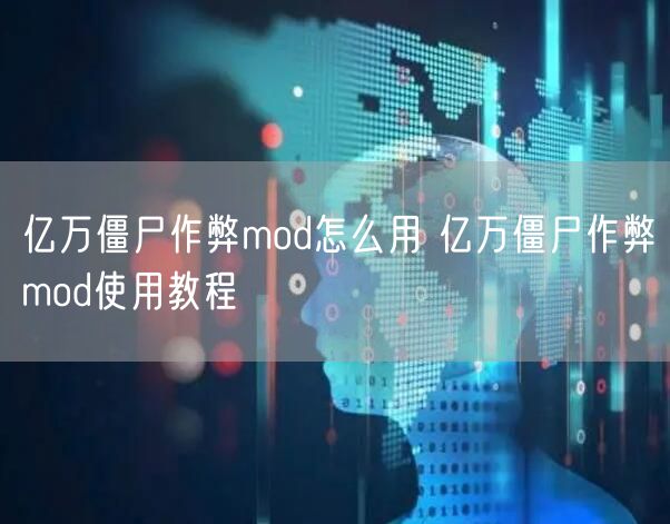 亿万僵尸作弊mod怎么用 亿万僵尸作弊mod使用教程
