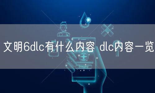 文明6dlc有什么内容 dlc内容一览