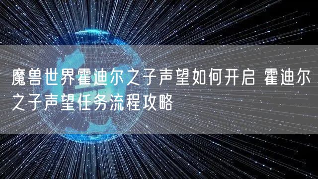 魔兽世界霍迪尔之子声望如何开启 霍迪尔之子声望任务流程攻略