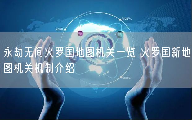 永劫无间火罗国地图机关一览 火罗国新地图机关机制介绍