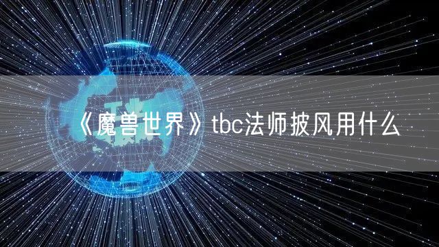 《魔兽世界》tbc法师披风用什么