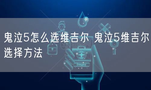 鬼泣5怎么选维吉尔 鬼泣5维吉尔选择方法