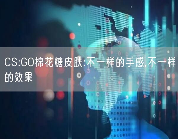 CS:GO棉花糖皮肤:不一样的手感,不一样的效果