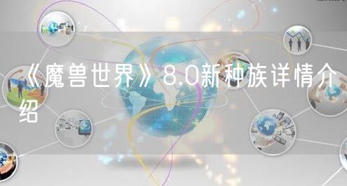 《魔兽世界》8.0新种族详情介绍