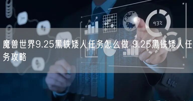 魔兽世界9.25黑铁矮人任务怎么做 9.25黑铁矮人任务攻略