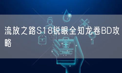 流放之路S18锐眼全知龙卷BD攻略