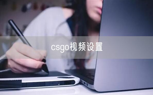 csgo视频设置