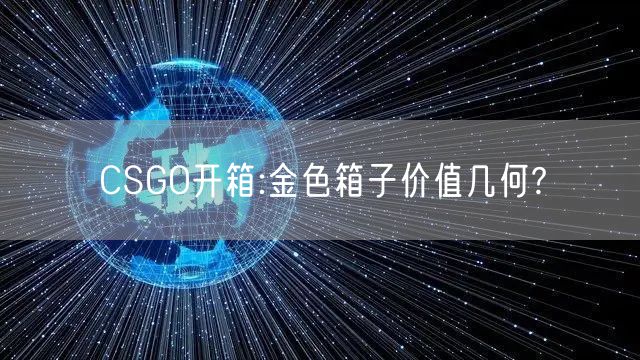 CSGO开箱:金色箱子价值几何?