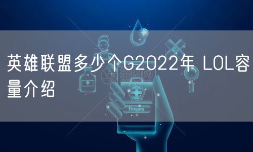 英雄联盟多少个G2022年 LOL容量介绍
