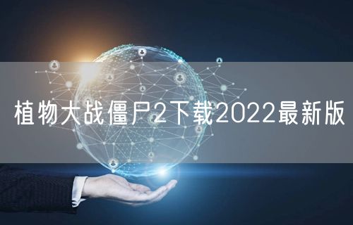 植物大战僵尸2下载2022最新版