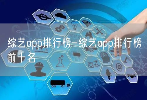 综艺app排行榜-综艺app排行榜前十名