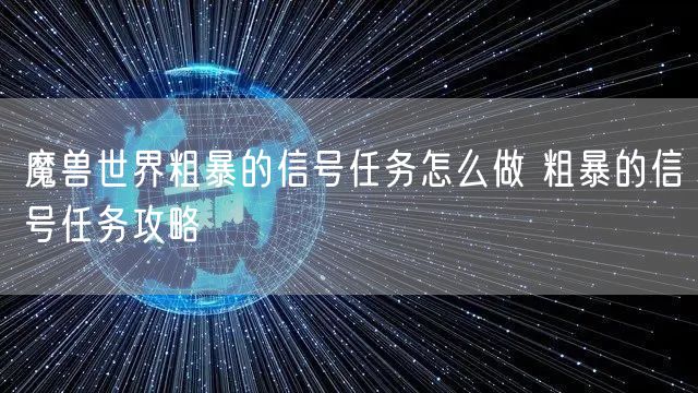 魔兽世界粗暴的信号任务怎么做 粗暴的信号任务攻略