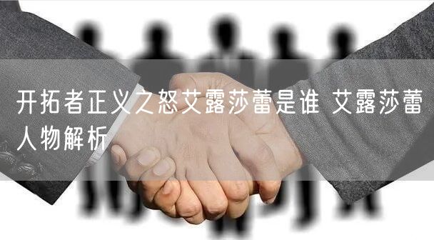 开拓者正义之怒艾露莎蕾是谁 艾露莎蕾人物解析