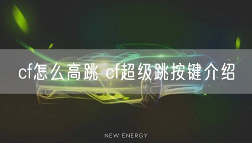 cf怎么高跳 cf超级跳按键介绍