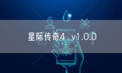 星际传奇4  v1.0.0