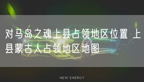 对马岛之魂上县占领地区位置 上县蒙古人占领地区地图