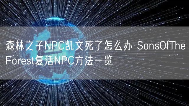 森林之子NPC凯文死了怎么办 SonsOfTheForest复活NPC方法一览