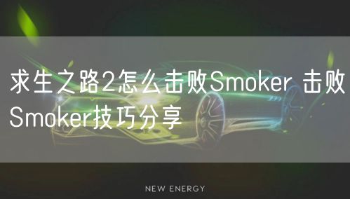 求生之路2怎么击败Smoker 击败Smoker技巧分享
