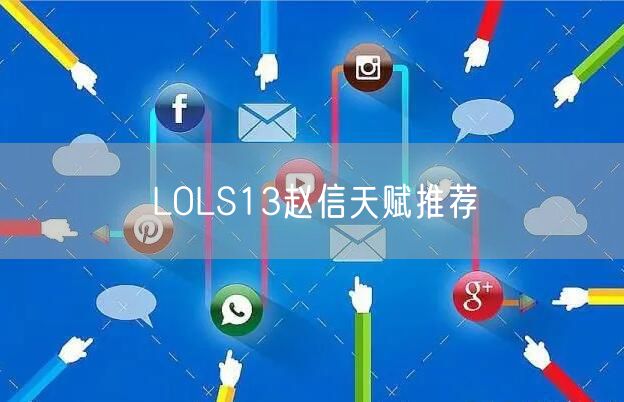 LOLS13赵信天赋推荐