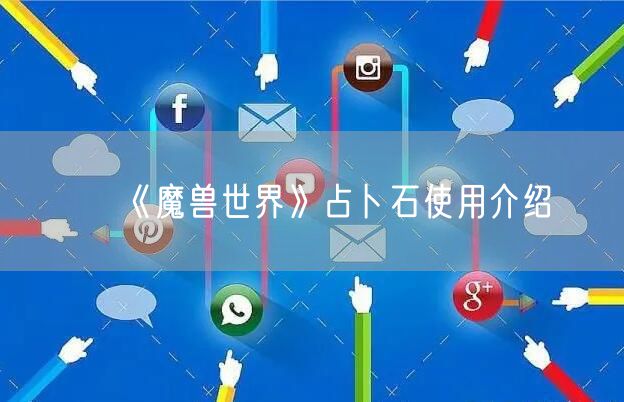 《魔兽世界》占卜石使用介绍