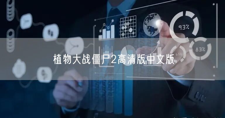 植物大战僵尸2高清版中文版
