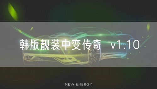 韩版靓装中变传奇  v1.10