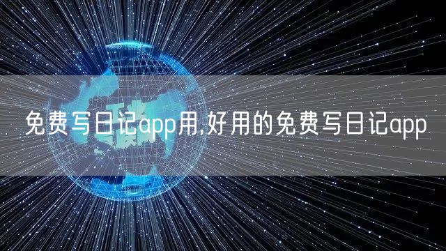 免费写日记app用,好用的免费写日记app