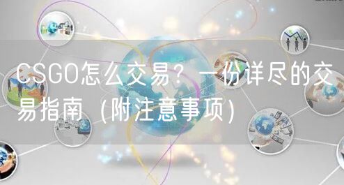 CSGO怎么交易?一份详尽的交易指南(附注意事项)