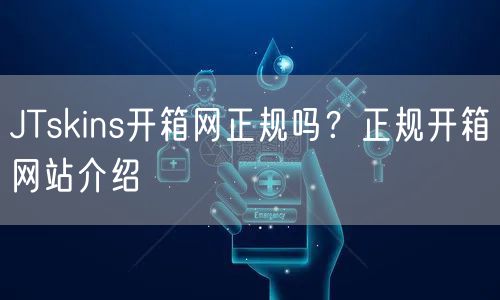 JTskins开箱网正规吗？正规开箱网站介绍