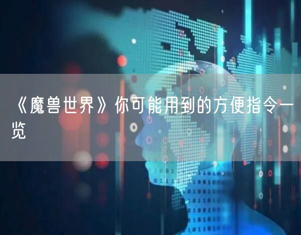 《魔兽世界》你可能用到的方便指令一览