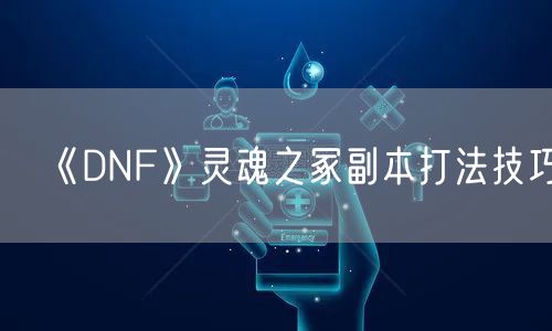 《DNF》灵魂之冢副本打法技巧