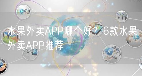 水果外卖APP哪个好？6款水果外卖APP推荐