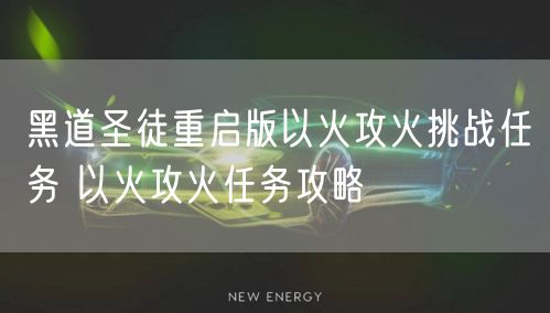 黑道圣徒重启版以火攻火挑战任务 以火攻火任务攻略