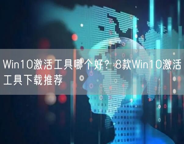 Win10激活工具哪个好？8款Win10激活工具下载推荐