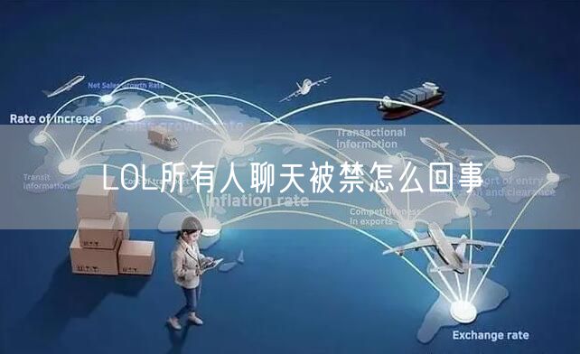 LOL所有人聊天被禁怎么回事