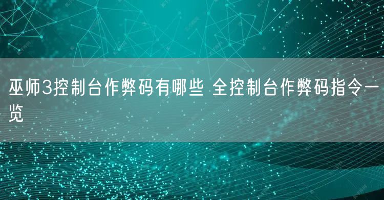巫师3控制台作弊码有哪些 全控制台作弊码指令一览