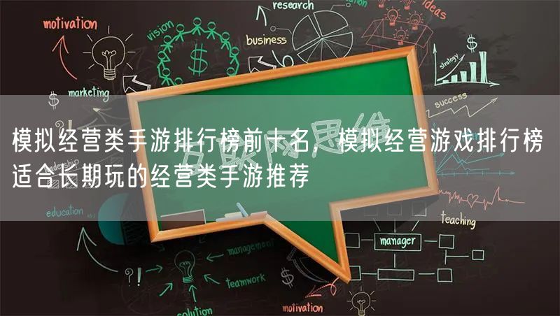 模拟经营类手游排行榜前十名，模拟经营游戏排行榜 适合长期玩的经营类手游推荐