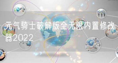 元气骑士破解版全无限内置修改器2022