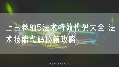 上古卷轴5法术特效代码大全 法术技能代码秘籍攻略