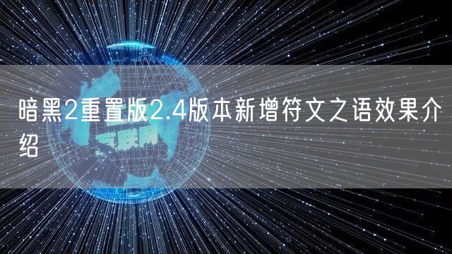 暗黑2重置版2.4版本新增符文之语效果介绍