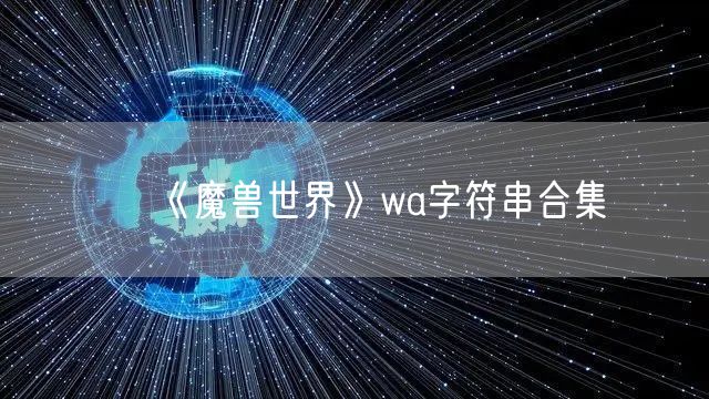 《魔兽世界》wa字符串合集