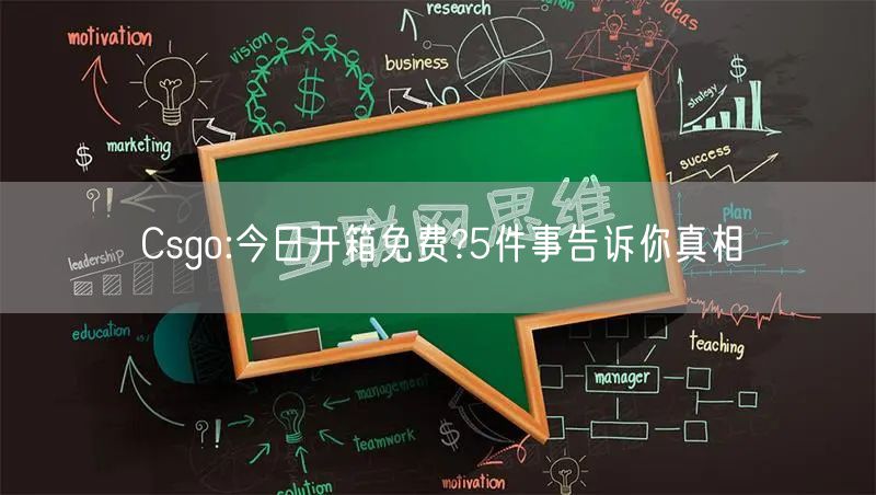 Csgo:今日开箱免费?5件事告诉你真相