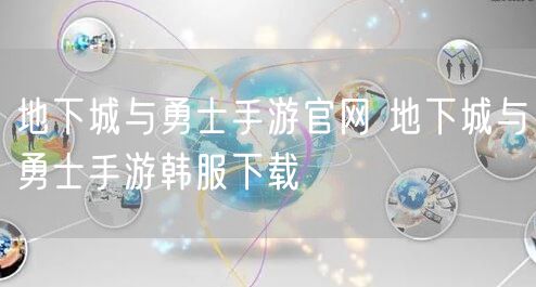 地下城与勇士手游官网 地下城与勇士手游韩服下载