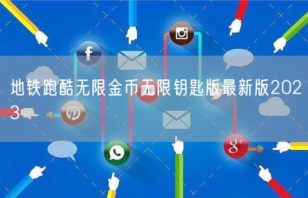地铁跑酷无限金币无限钥匙版最新版2023
